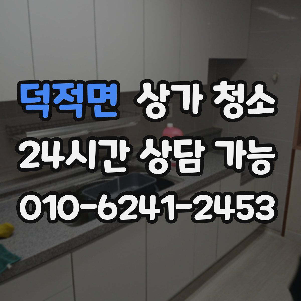 덕적면 상가 청소