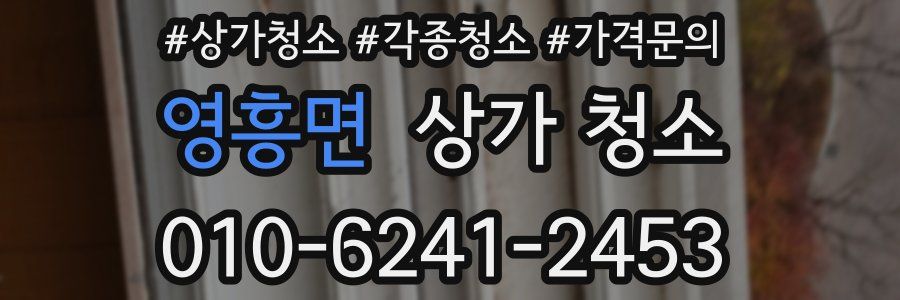 영흥면 상가 청소