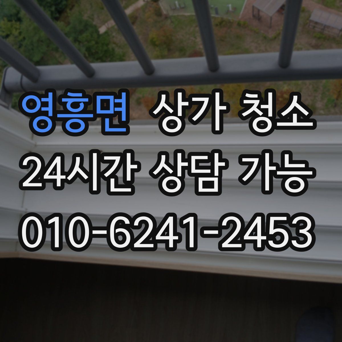 영흥면 상가 청소
