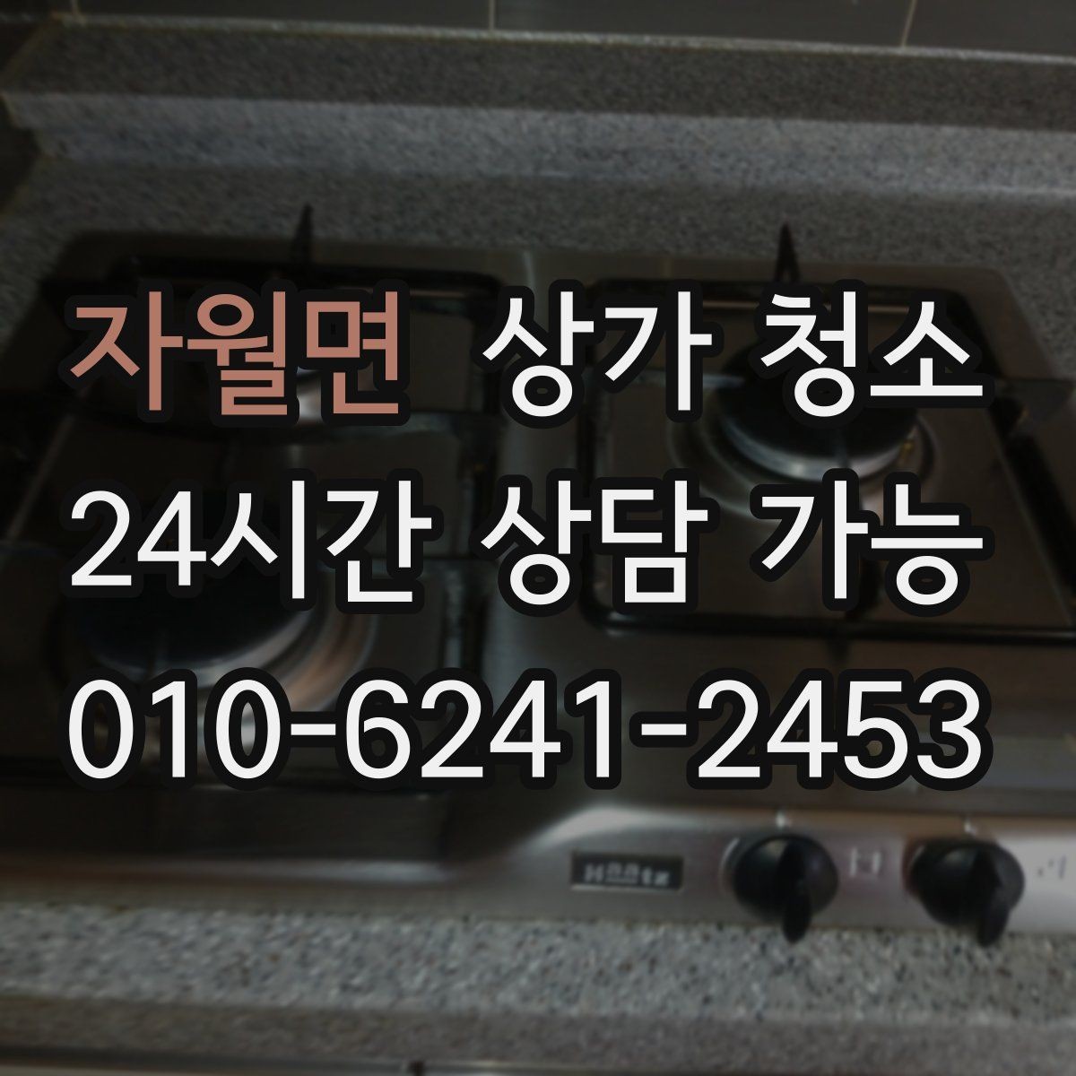 자월면 상가 청소 서비스 이용 전 궁금한 점 모아보기
