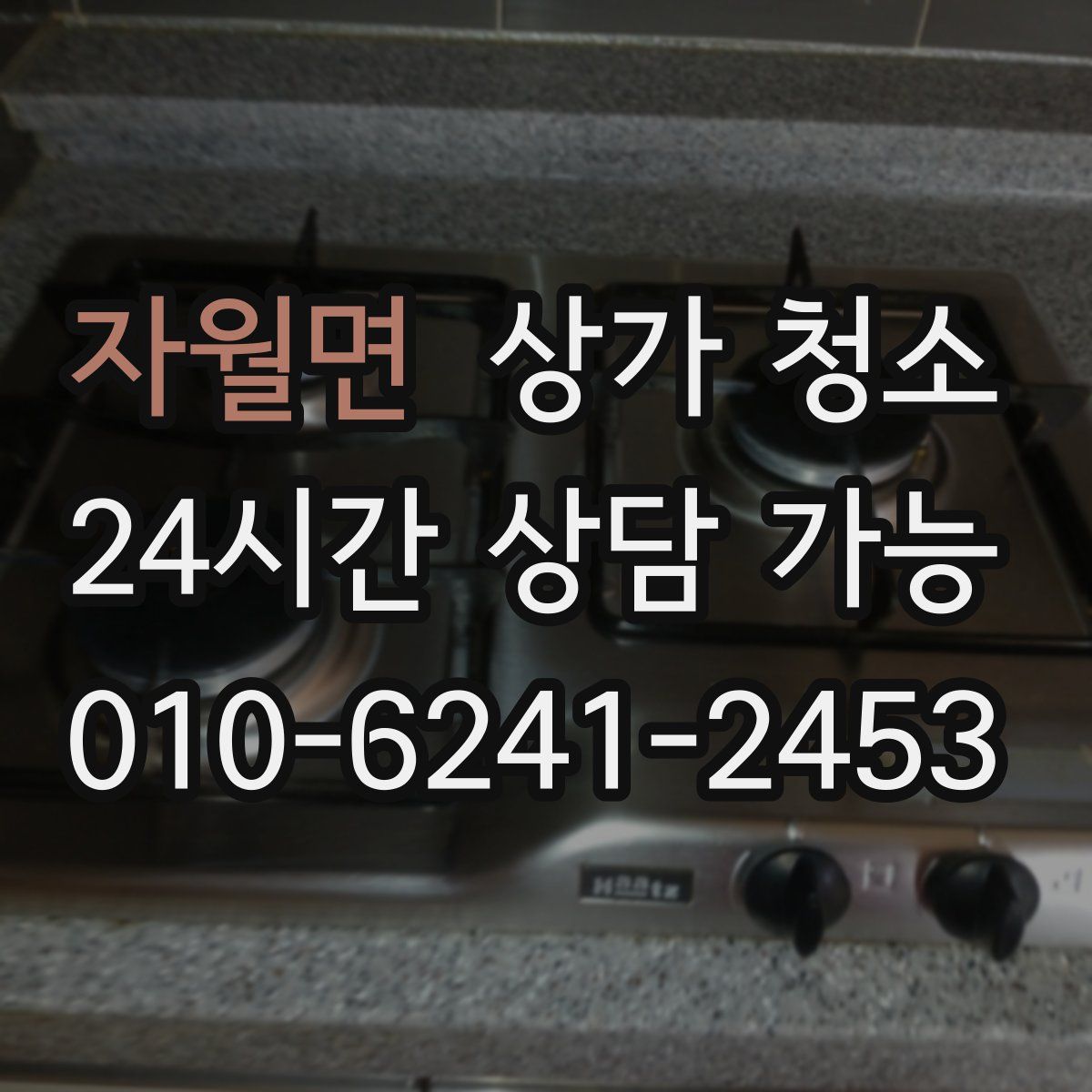 자월면 상가 청소