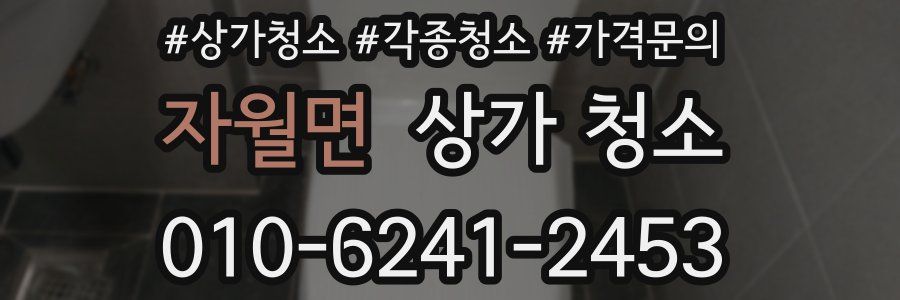 자월면 상가 청소