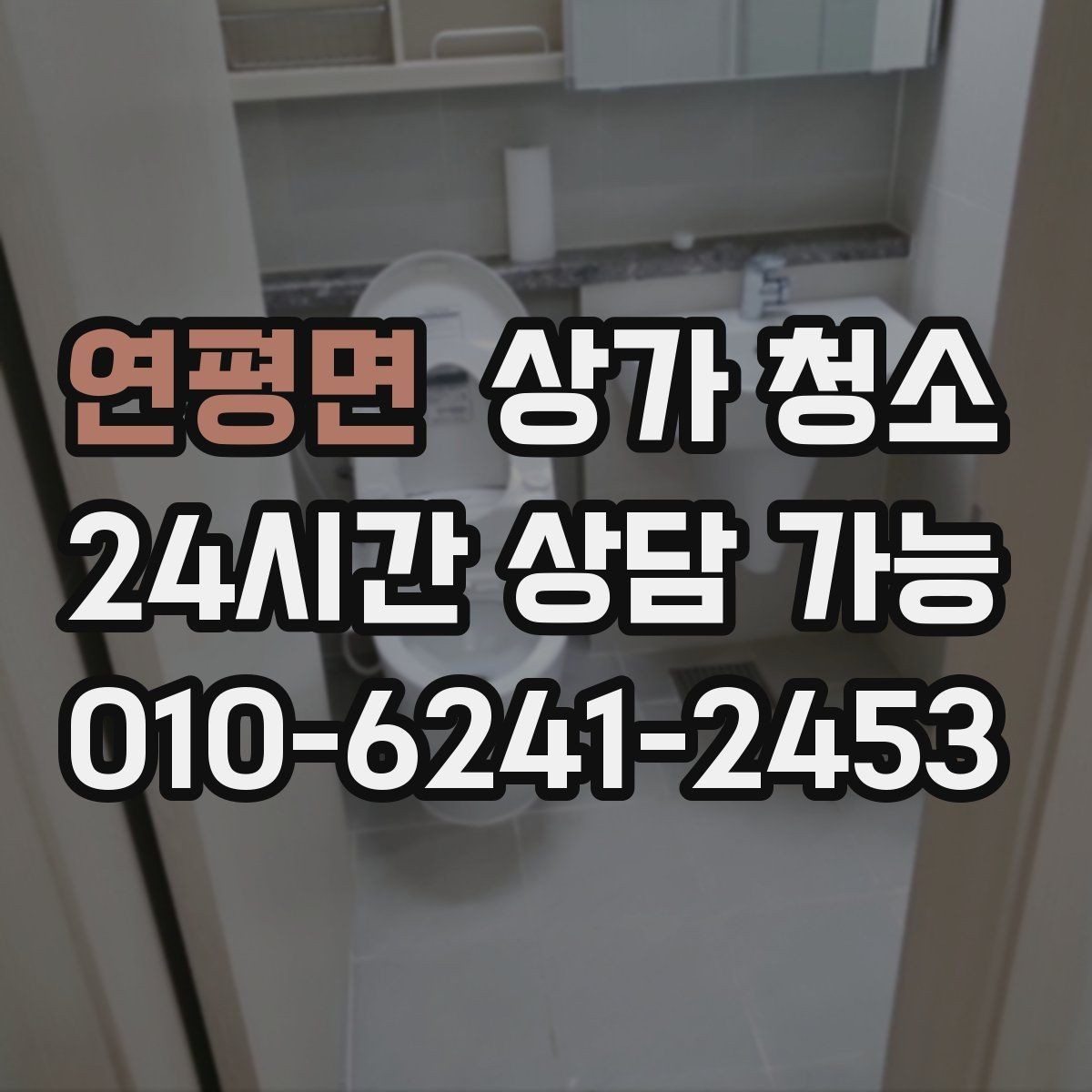 연평면 상가 청소 전 준비하면 좋은 사항