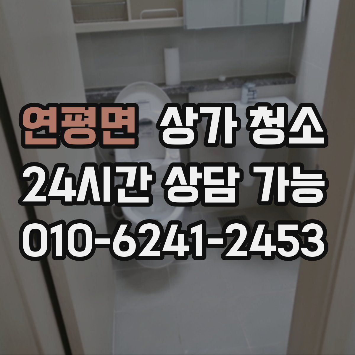 연평면 상가 청소