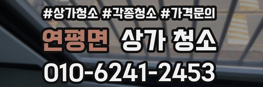 연평면 상가 청소