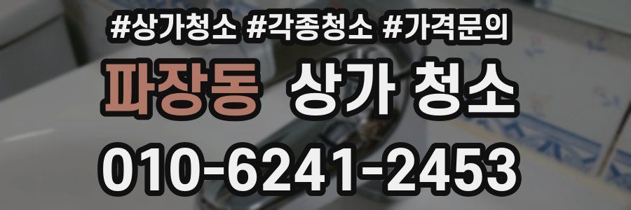 파장동 상가 청소