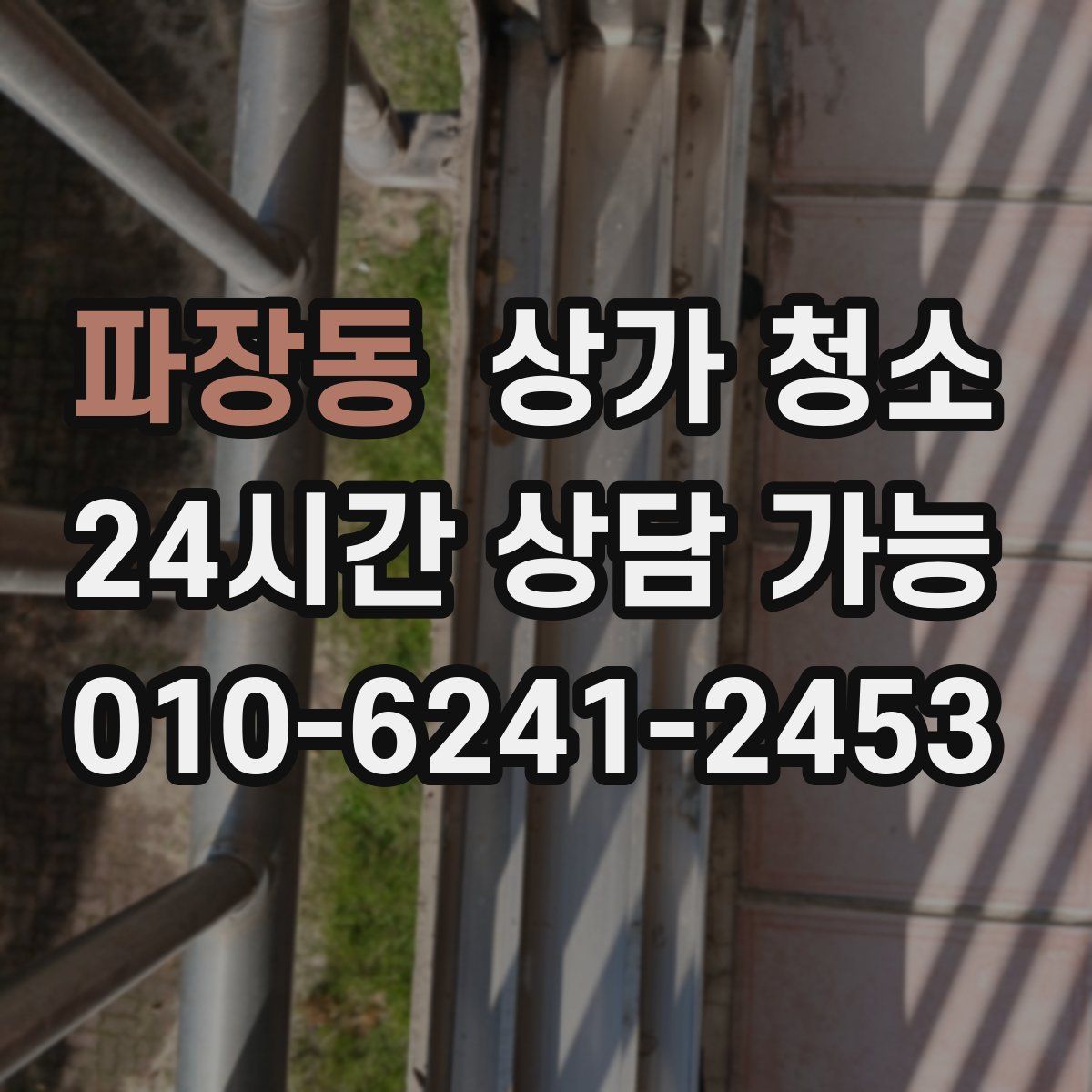 파장동 상가 청소
