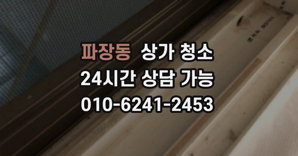파장동 상가 청소
