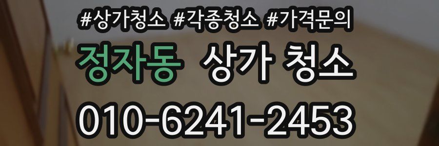 정자동 상가 청소