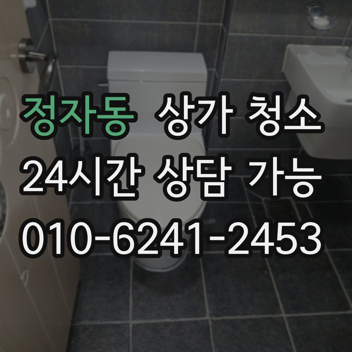 정자동 상가 청소
