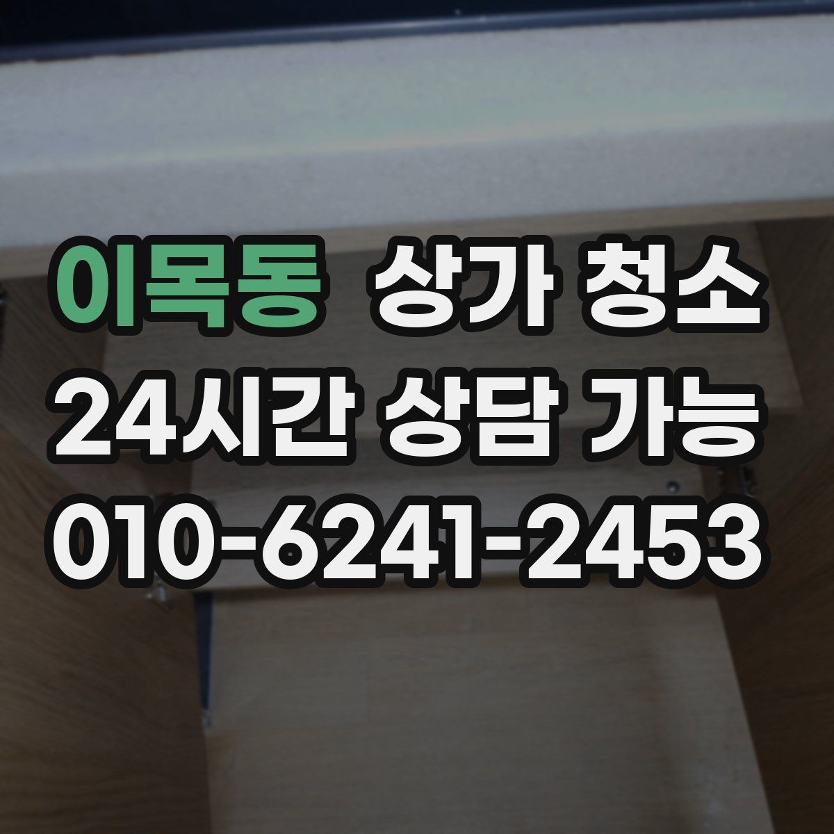 이목동 상가 청소 진행 시 협의해야 할 세부 사항