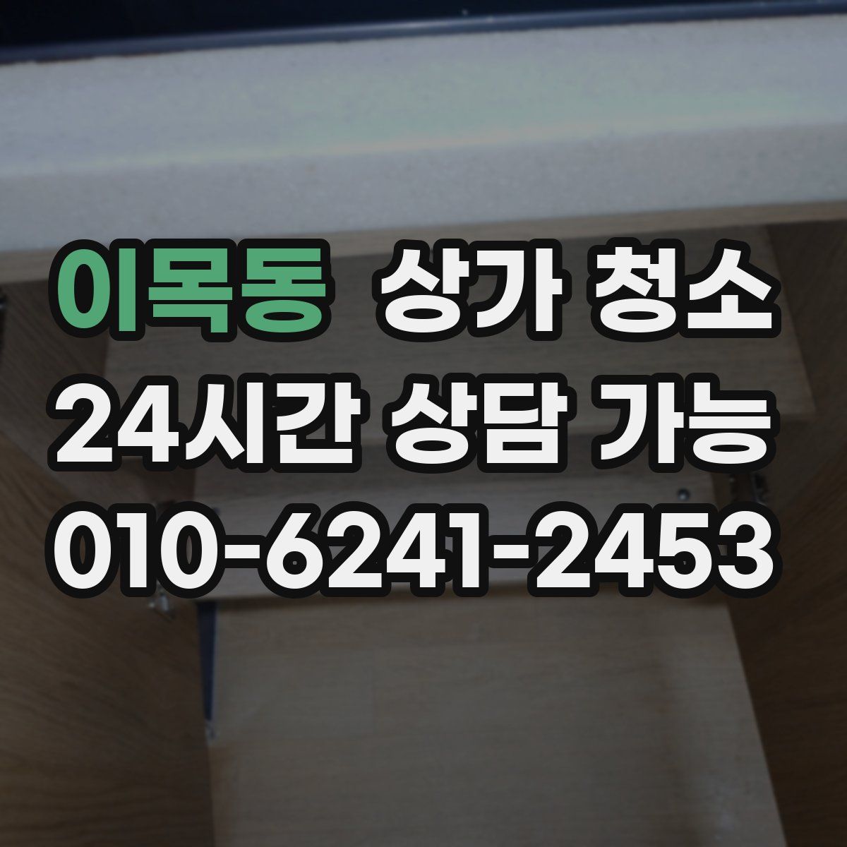 이목동 상가 청소