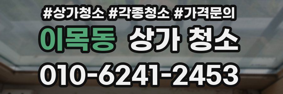이목동 상가 청소