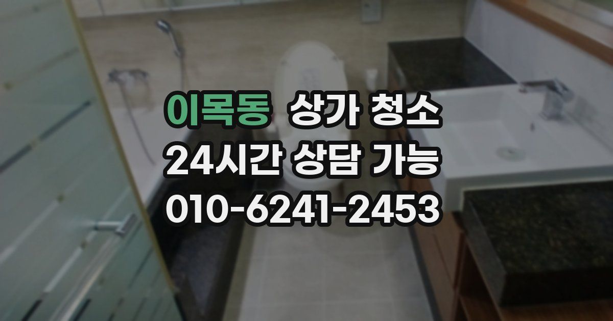 이목동 상가 청소