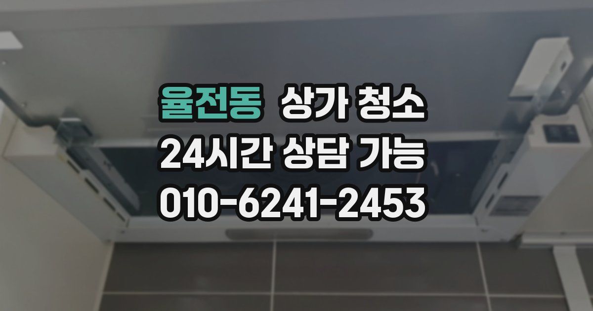 율전동 상가 청소