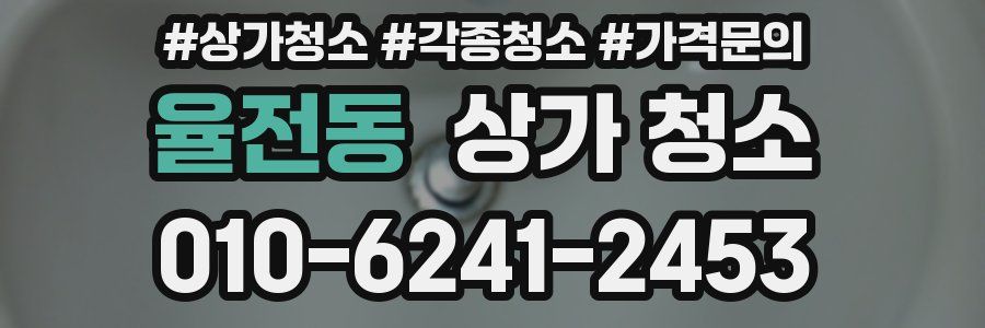 율전동 상가 청소