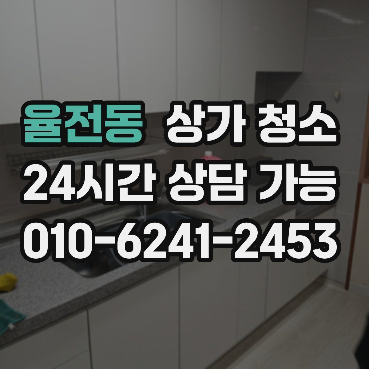 율전동 상가 청소