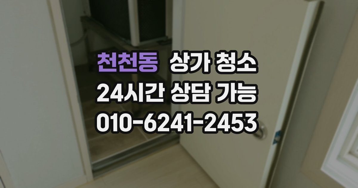 천천동 상가 청소