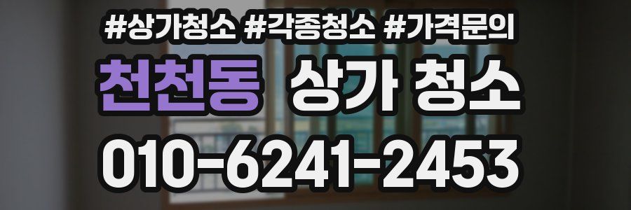 천천동 상가 청소