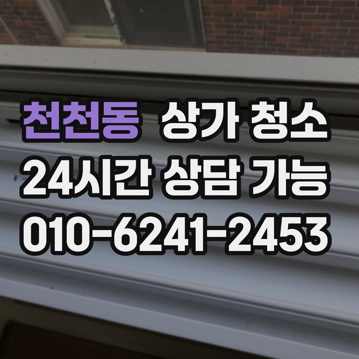 천천동 상가 청소