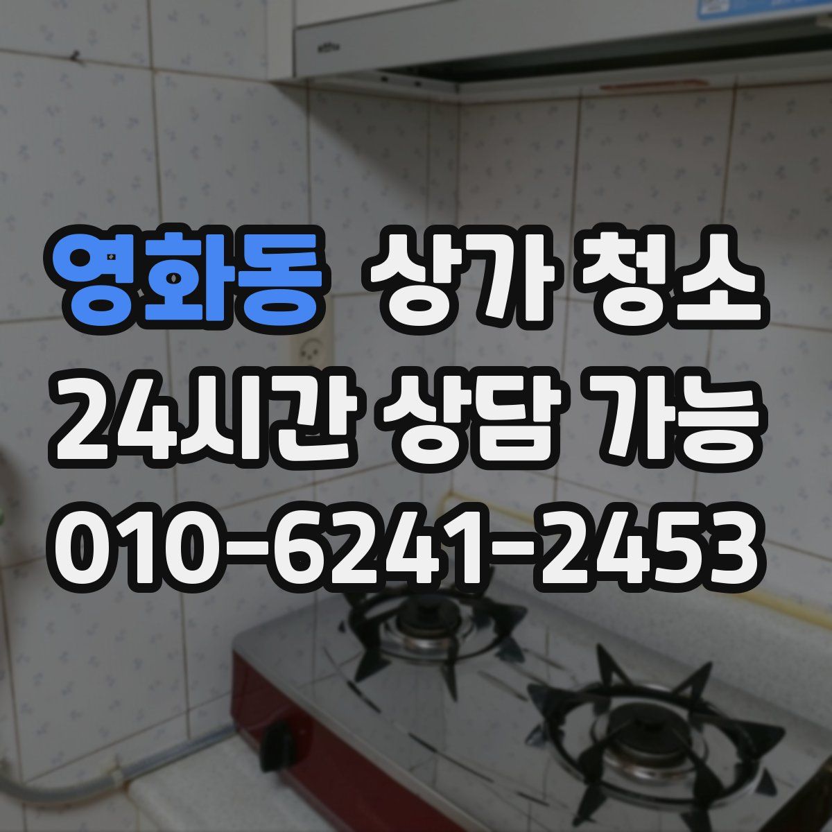 영화동 상가 청소