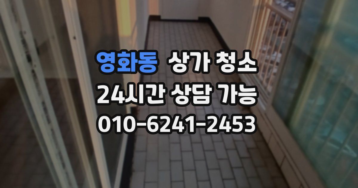 영화동 상가 청소