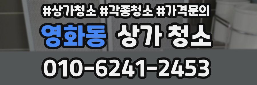 영화동 상가 청소