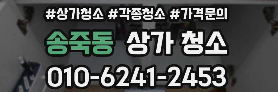 송죽동 상가 청소