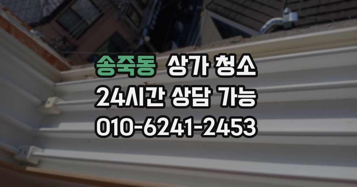 송죽동 상가 청소