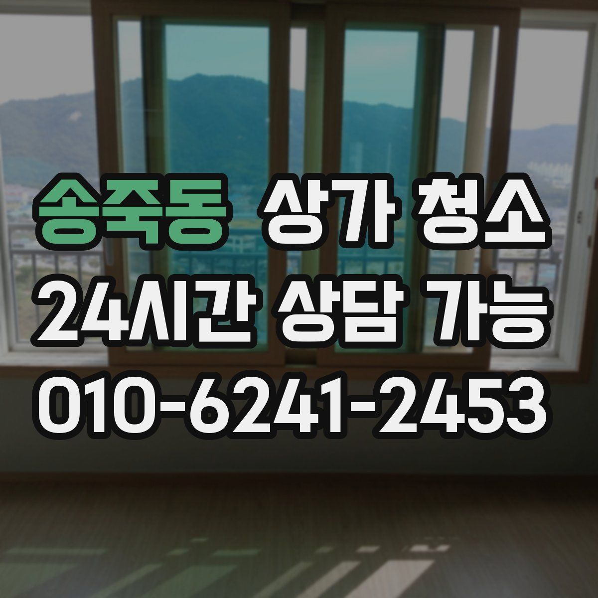 송죽동 상가 청소
