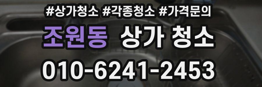 조원동 상가 청소