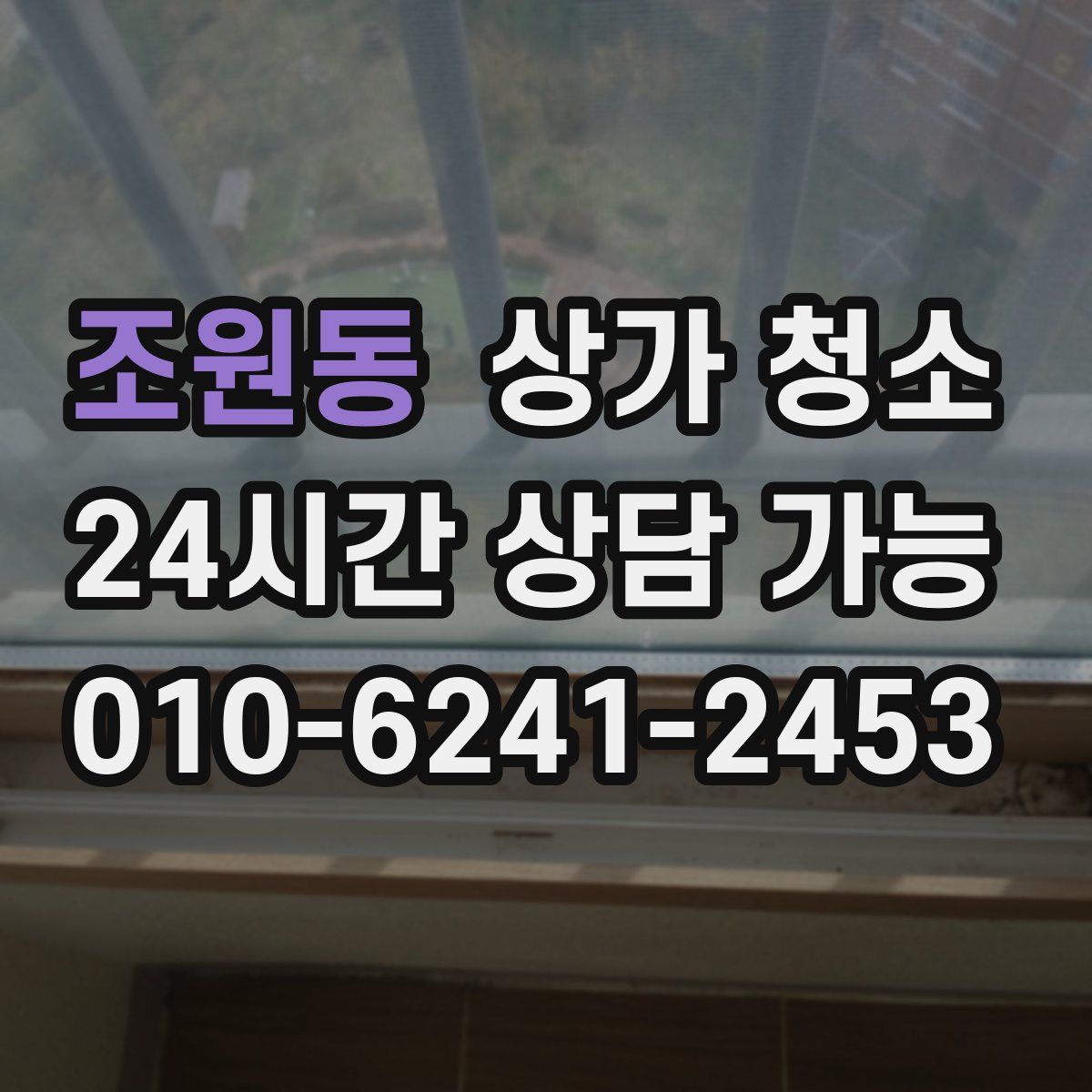 조원동 상가 청소