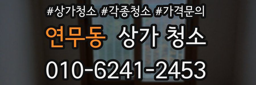연무동 상가 청소