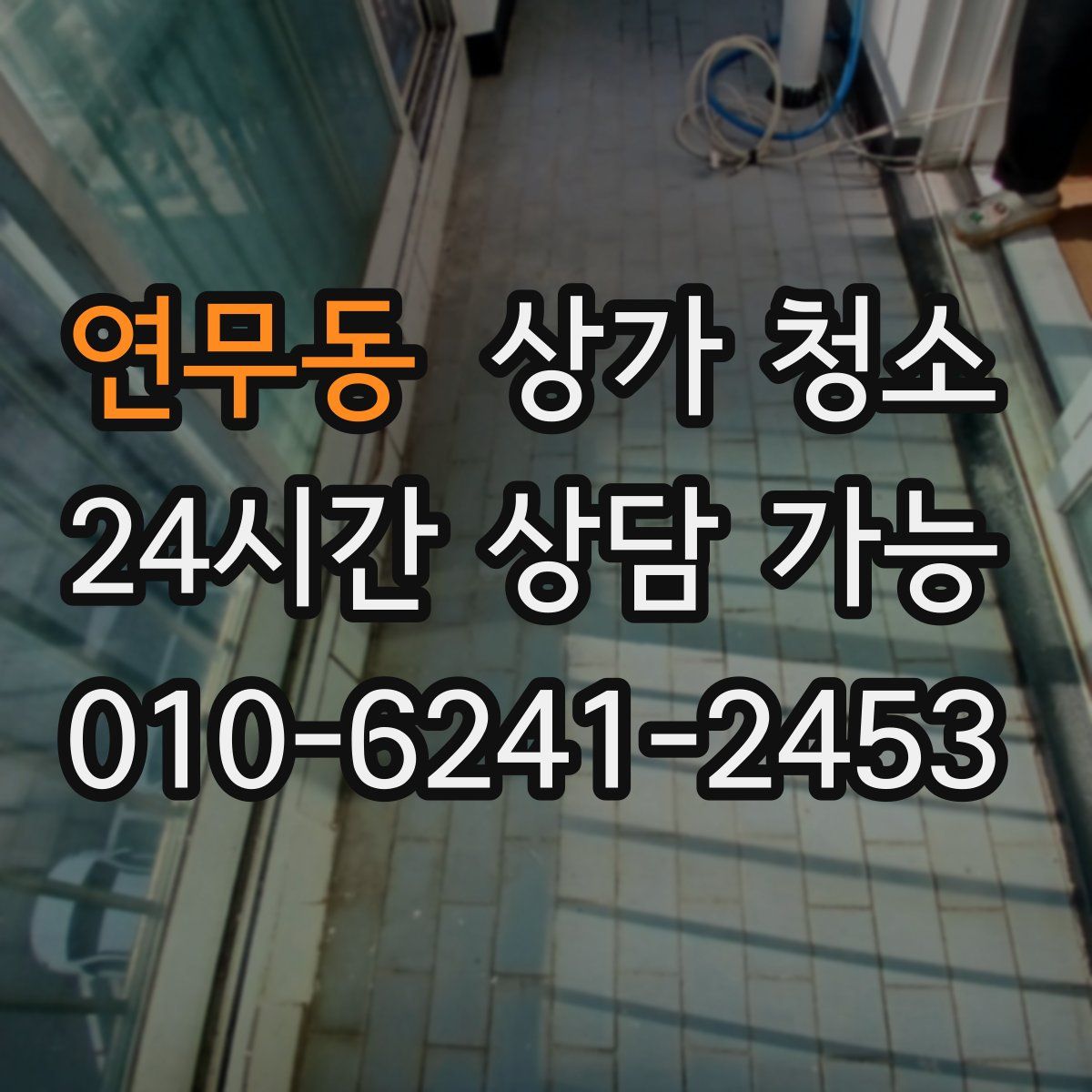 연무동 상가 청소