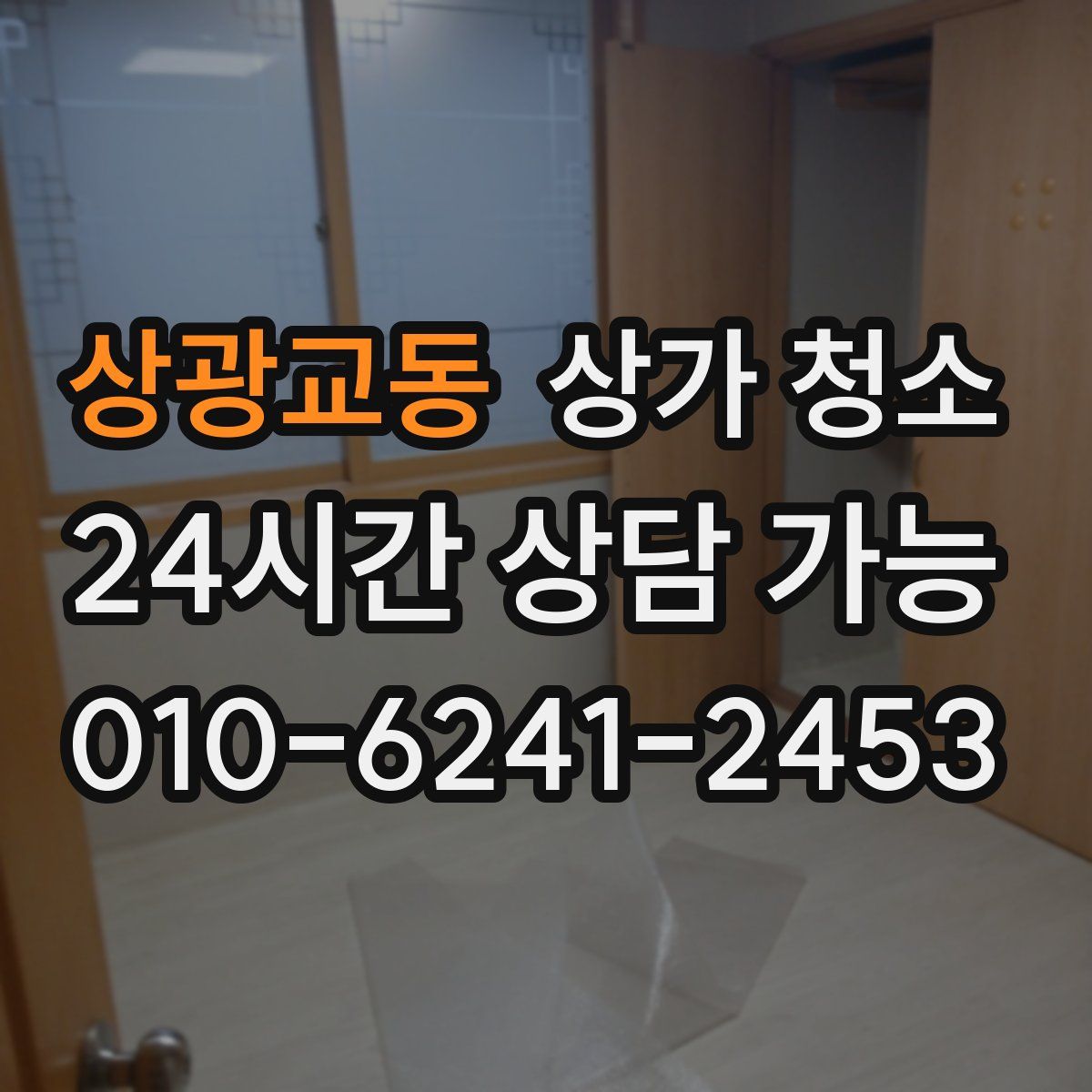 상광교동 상가 청소