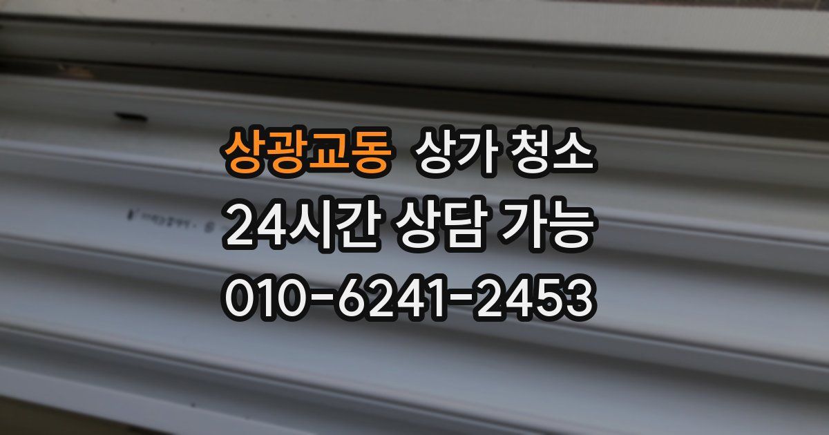 상광교동 상가 청소