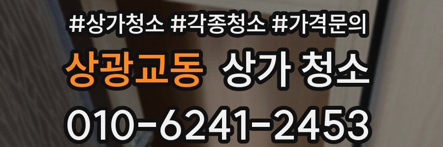 상광교동 상가 청소