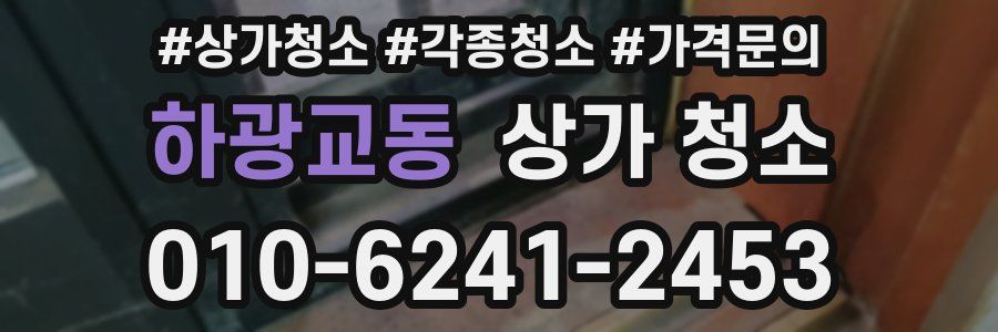 하광교동 상가 청소