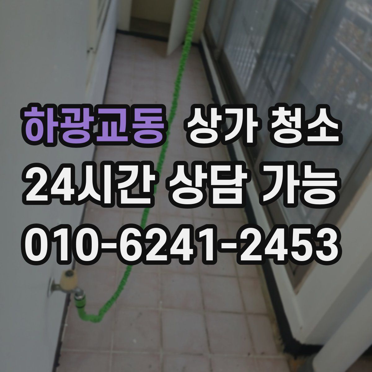 하광교동 상가 청소