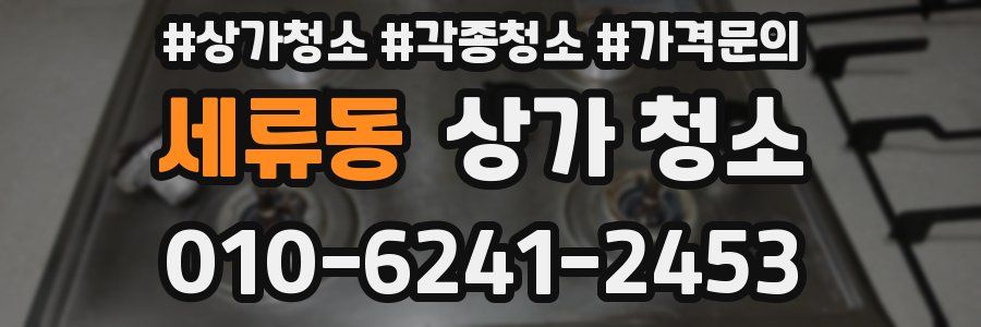 세류동 상가 청소