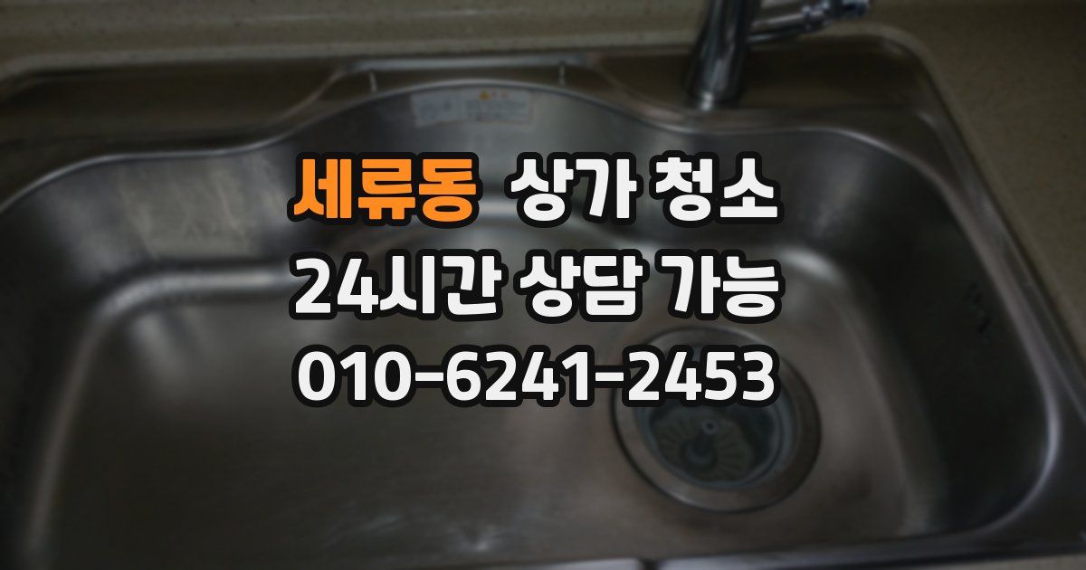 세류동 상가 청소