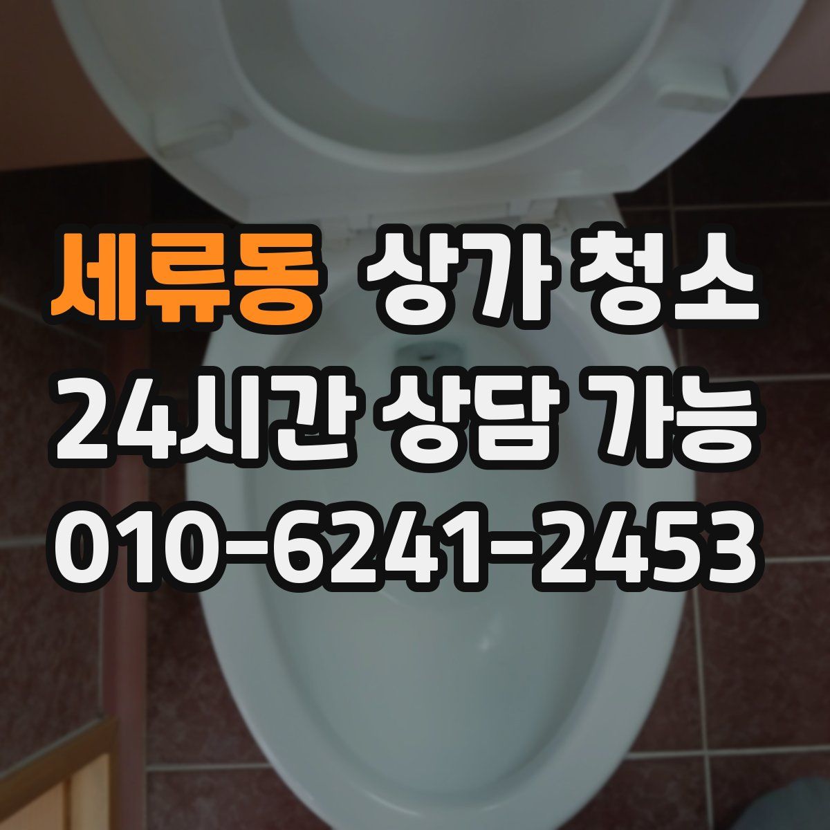 세류동 상가 청소