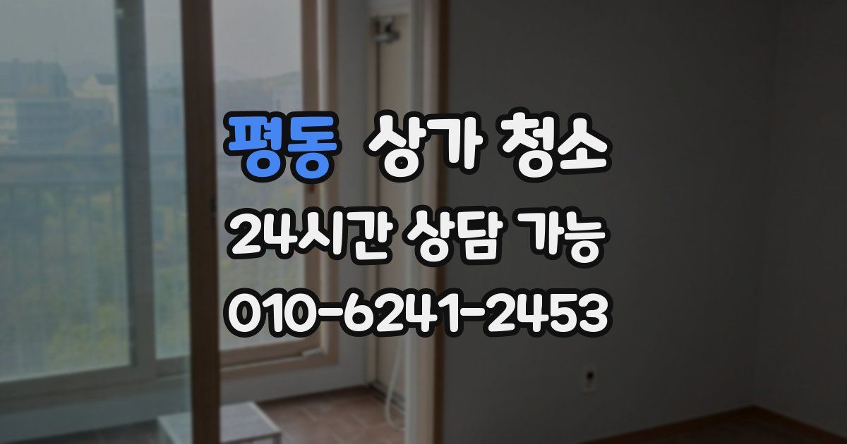 평동 상가 청소