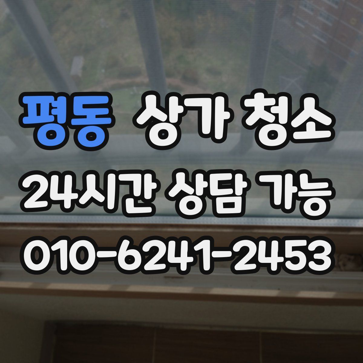 평동 상가 청소