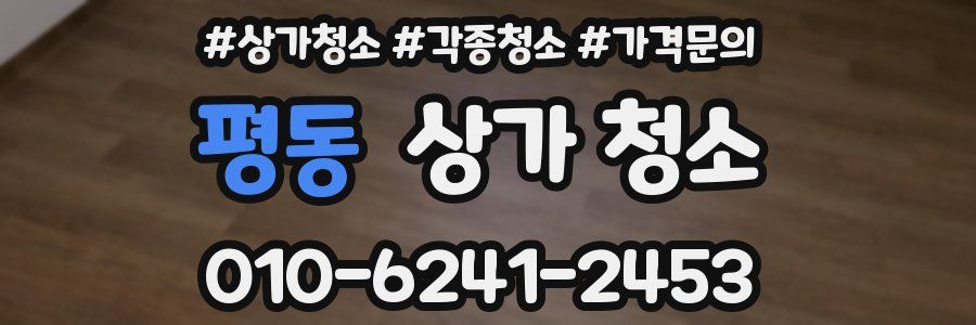 평동 상가 청소