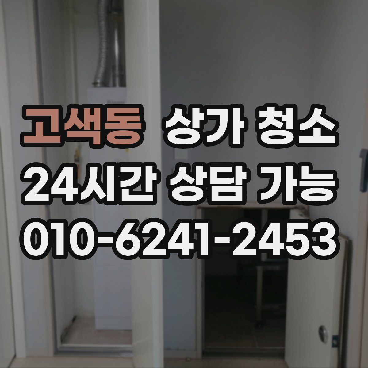 고색동 상가 청소
