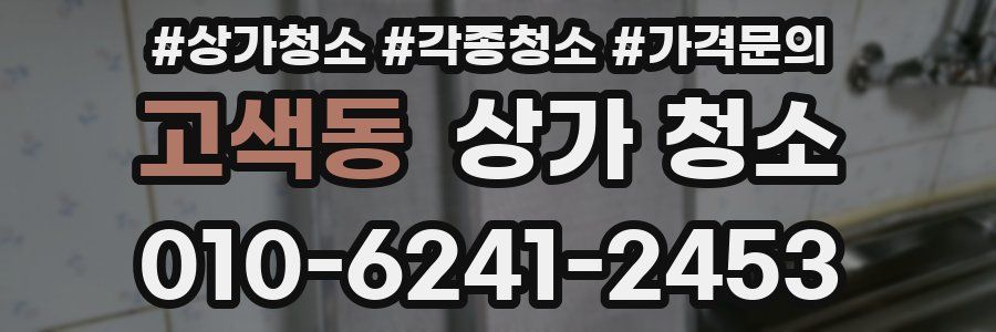 고색동 상가 청소