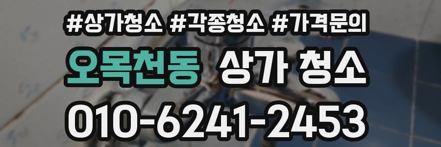 오목천동 상가 청소