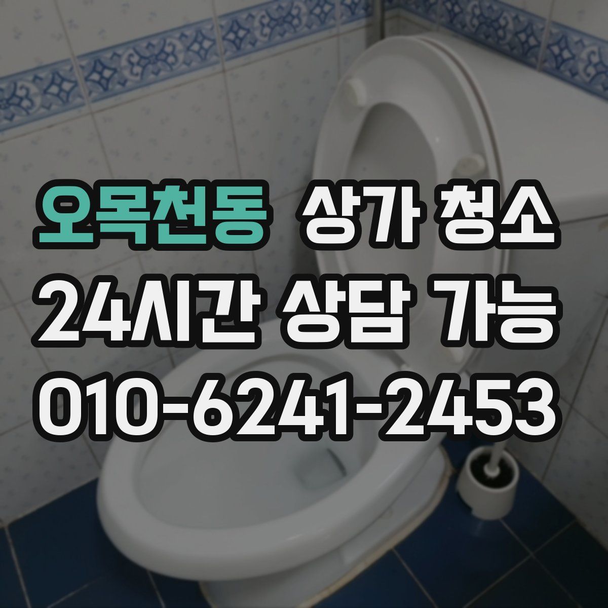 오목천동 상가 청소