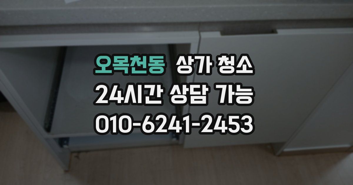 오목천동 상가 청소